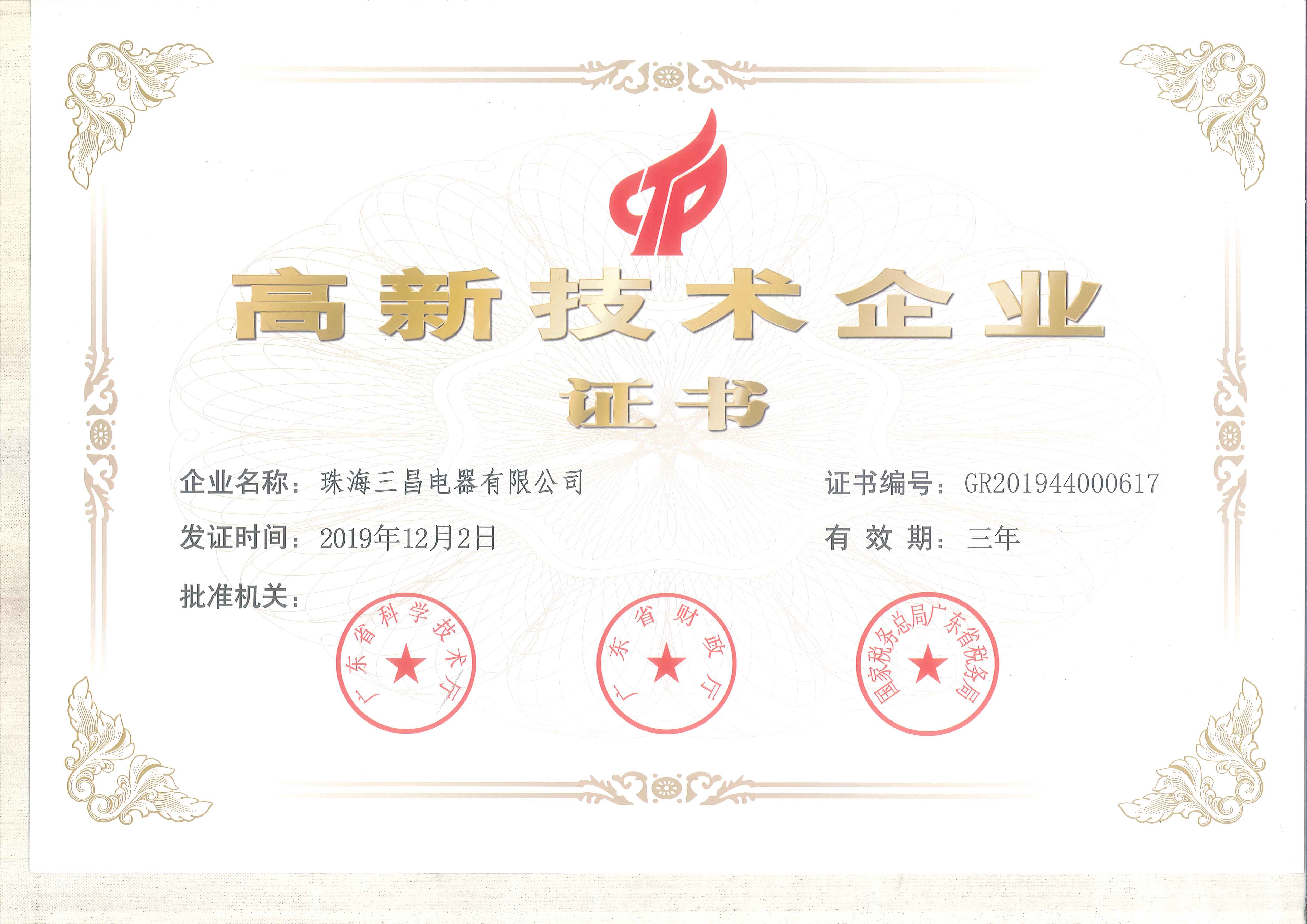 連續(xù)九年獲得“高新技術(shù)企業(yè)證書(shū)”