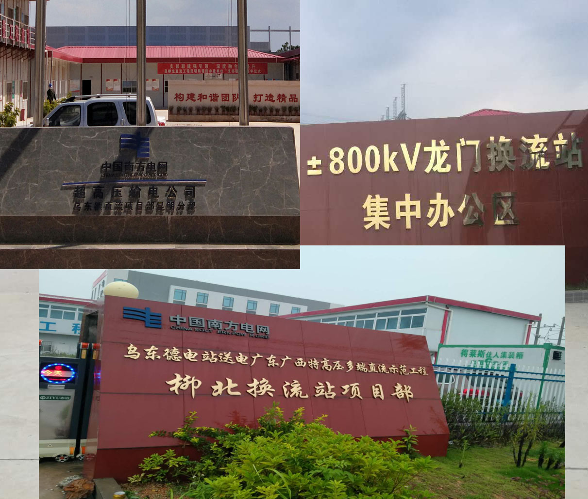 2020年烏東德電站±800kv昆北換流站工程、龍門(mén)換流站工程、柳北換流站工程現(xiàn)場(chǎng)安裝圖